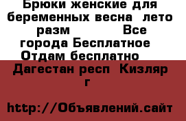 Брюки женские для беременных весна, лето (разм.50 XL). - Все города Бесплатное » Отдам бесплатно   . Дагестан респ.,Кизляр г.